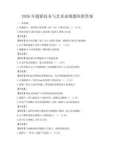 2026年攝影技術(shù)與藝術(shù)表現(xiàn)題庫(kù)附答案