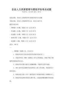 企業人力資源管理與績效評估考點試題
