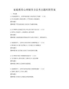 家庭教育心理輔導方法考點題庫附答案