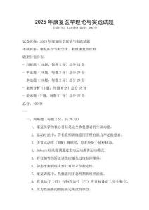 2025年康復醫學理論與實踐試題