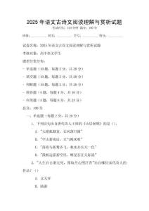 2025年語(yǔ)文古詩(shī)文閱讀理解與賞析試題