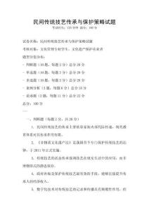 民間傳統技藝傳承與保護策略試題