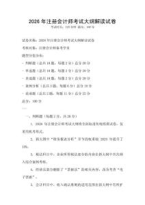 2026年注冊會計師考試大綱解讀試卷