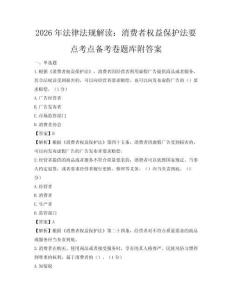 2026年法律法規解讀：消費者權益保護法要點考點備考卷題庫附答案