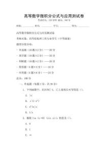 高等数学微积分公式与应用测试卷