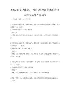 2025年文化瑰寶：中國傳統繪畫藝術的發展歷程考試及答案試卷