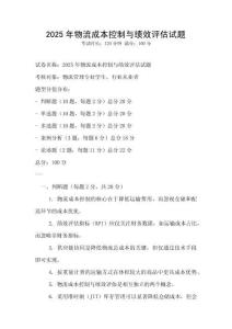 2025年物流成本控制與績效評估試題