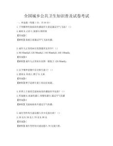 全國城鄉(xiāng)公共衛(wèi)生知識普及試卷考試
