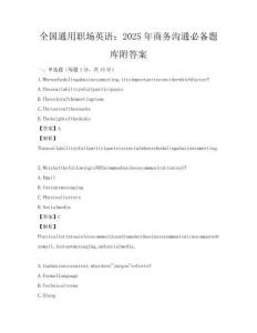 全國(guó)通用職場(chǎng)英語(yǔ)：2025年商務(wù)溝通必備題庫(kù)附答案