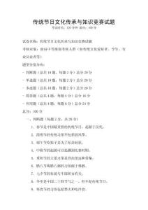 傳統節日文化傳承與知識競賽試題