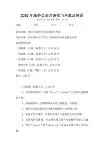 2026年商務(wù)英語(yǔ)溝通技巧考試及答案