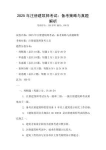 2025年注册建筑师考试：备考策略与真题解析