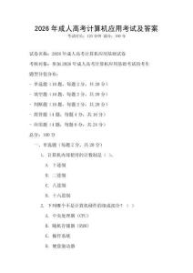 2026年成人高考計算機應用考試及答案