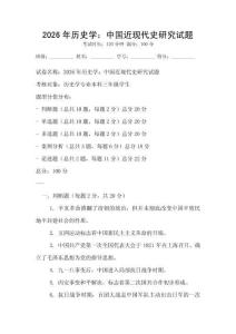 2026年歷史學：中國近現代史研究試題