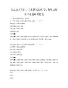 信息技術(shù)在醫(yī)療衛(wèi)生領(lǐng)域的應(yīng)用與發(fā)展趨勢測試卷題庫附答案