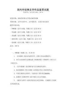 國內(nèi)外經(jīng)典文學作品鑒賞試題