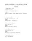中國傳統(tǒng)音樂欣賞：古箏與琵琶演奏技巧備考試卷