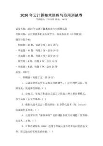 2026年云計算技術原理與應用測試卷