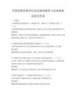 全國范圍內(nèi)教育信息化建設現(xiàn)狀與未來規(guī)劃試卷及答案