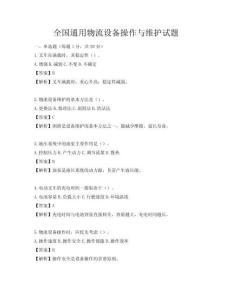 全國(guó)通用物流設(shè)備操作與維護(hù)試題