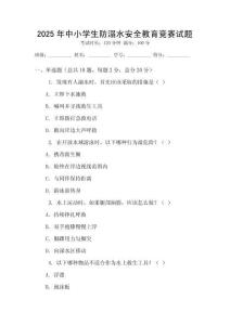 2025年中小学生防溺水安全教育竞赛试题
