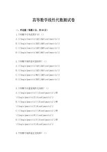 高等數學線性代數測試卷