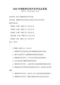 2025年物联网应用开发考试及答案