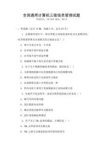全國通用計算機三級信息管理試題