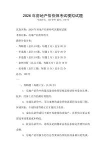 2026年房地產(chǎn)估價師考試模擬試題