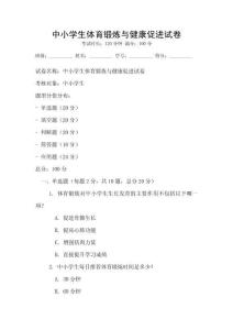 中小学生体育锻炼与健康促进试卷