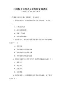 跨國投資與貿易風險控制策略試卷