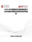 2026年中國旋轉(zhuǎn)正排量蠕動(dòng)泵行業(yè)市場現(xiàn)狀調(diào)查及投資機(jī)會(huì)研判報(bào)告