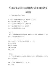全國通用語文作文素材收集與創作技巧試卷及答案