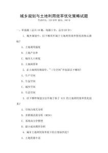 城鄉規劃與土地利用效率優化策略試題