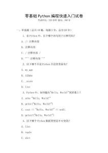 零基礎Python編程快速入門試卷