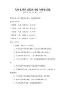 汽車電路系統(tǒng)故障排查與維修試題