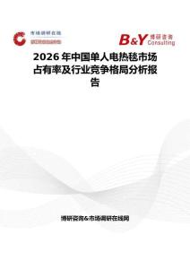 2026年中國單人電熱毯市場占有率及行業(yè)競爭格局分析報告