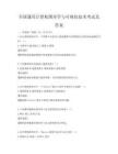 全国通用计算机图形学与可视化技术考试及答案