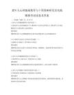 老年人心理健康教育與干預策略研究及實踐模擬考試試卷及答案