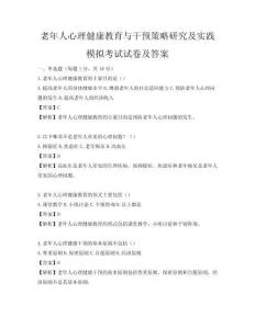 老年人心理健康教育與干預策略研究及實踐模擬考試試卷及答案