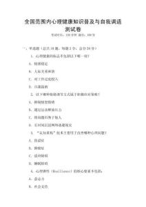 全国范围内心理健康知识普及与自我调适测试卷