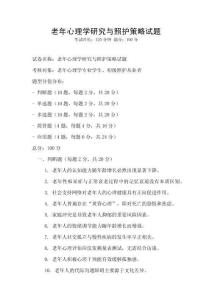 老年心理学研究与照护策略试题
