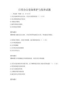 日常辦公設(shè)備維護(hù)與保養(yǎng)試題