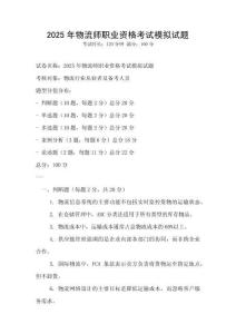 2025年物流师职业资格考试模拟试题