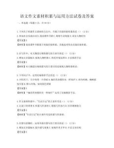 語文作文素材積累與運用方法試卷及答案