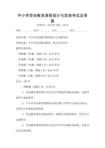 中小學(xué)勞動(dòng)教育課程設(shè)計(jì)與實(shí)施考試及答案