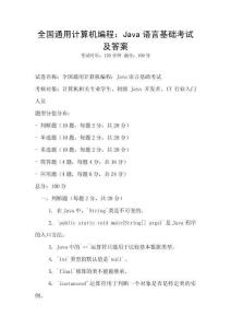 全國通用計算機編程：Java語言基礎考試及答案