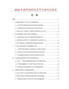 2026年豬用飼料項目可行性研究報告