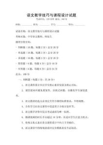 語文教學(xué)技巧與課程設(shè)計(jì)試題