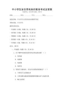 中小學(xué)生安全用電知識(shí)教育考試及答案